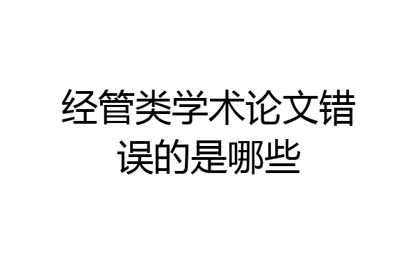经管类学术论文错误的是哪些