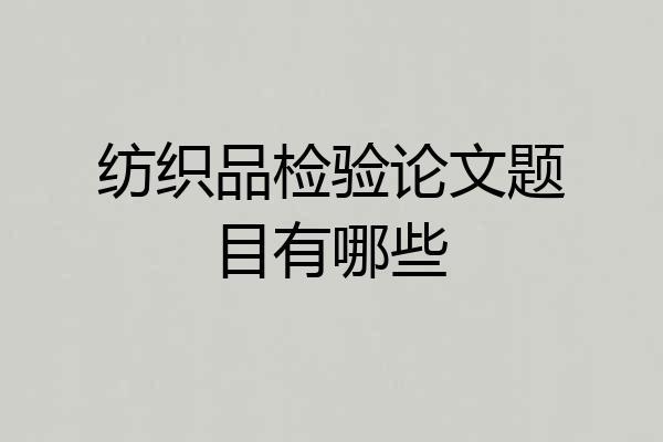 纺织品检验论文题目有哪些
