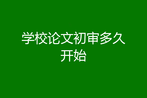 学校论文初审多久开始