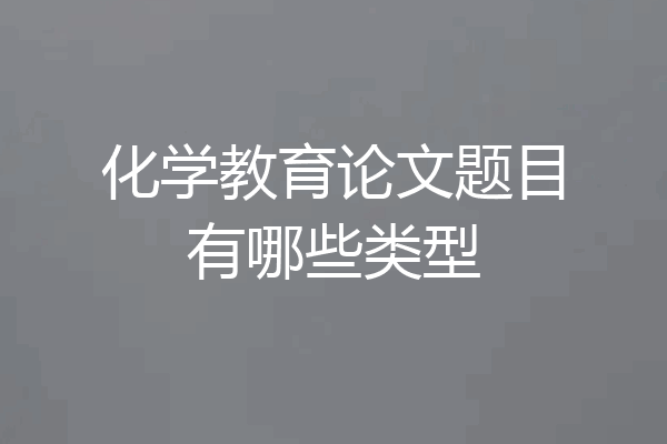 化学教育论文题目有哪些类型
