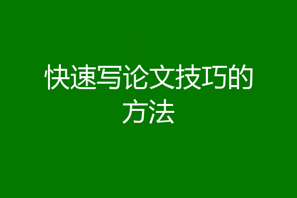 快速写论文技巧的方法