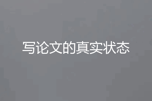 写论文的真实状态