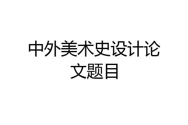 中外美术史设计论文题目