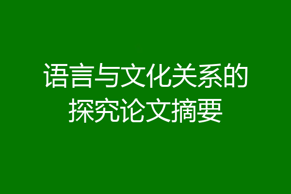 语言与文化关系的探究论文摘要