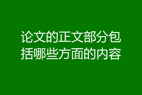 论文的正文部分包括哪些方面的内容