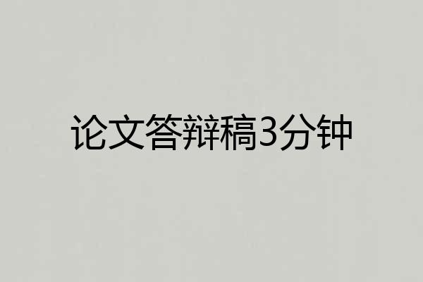 论文答辩稿3分钟