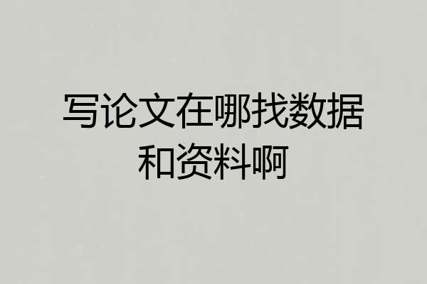 写论文在哪找数据和资料啊