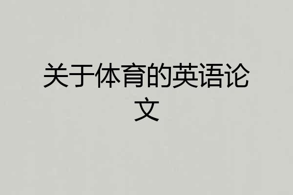 关于体育的英语论文
