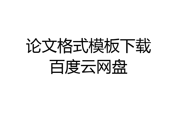 论文格式模板下载百度云网盘