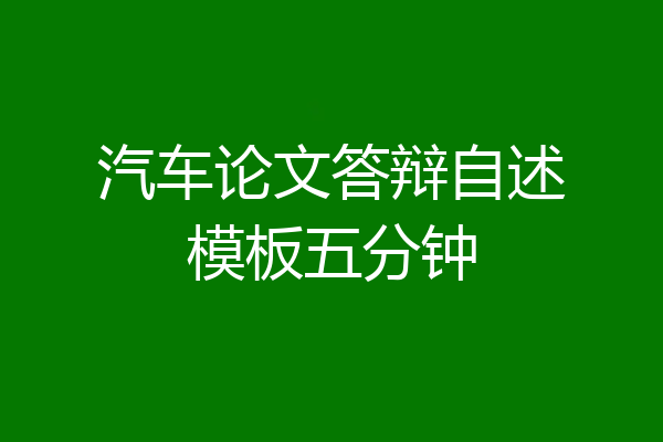汽车论文答辩自述模板五分钟