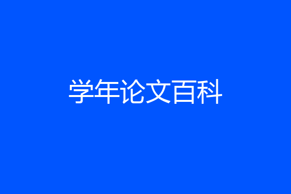 学年论文百科