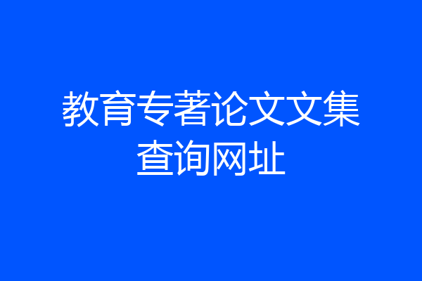 教育专著论文文集查询网址