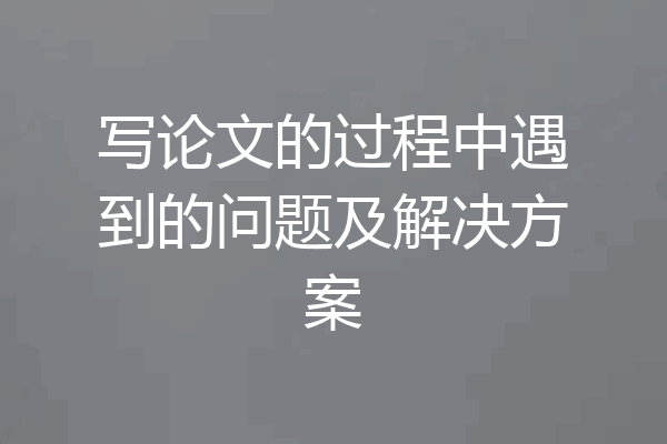 写论文的过程中遇到的问题及解决方案