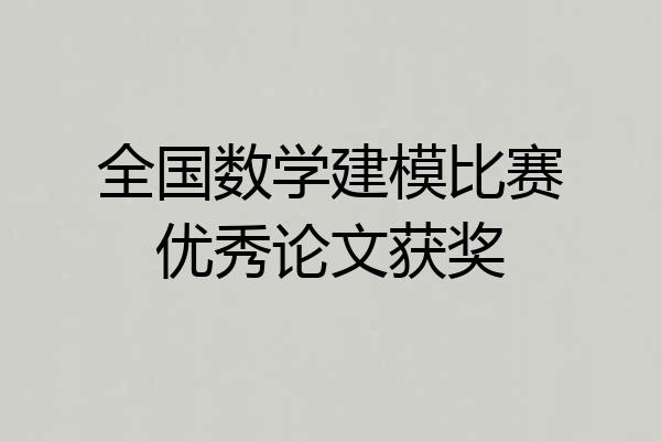全国数学建模比赛优秀论文获奖