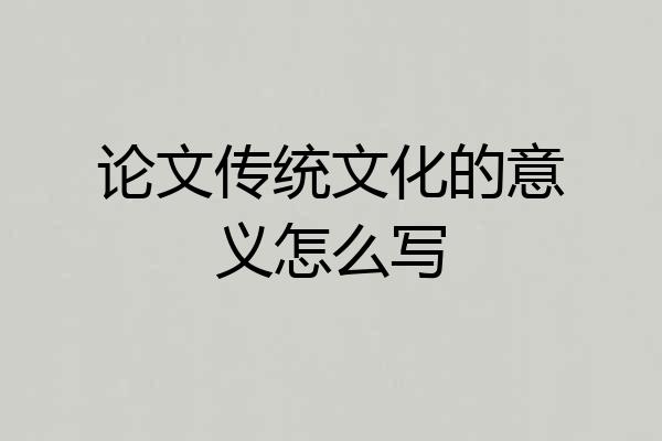 论文传统文化的意义怎么写