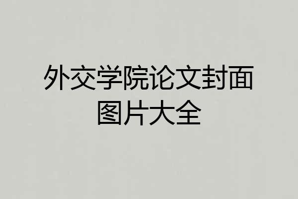 外交学院论文封面图片大全