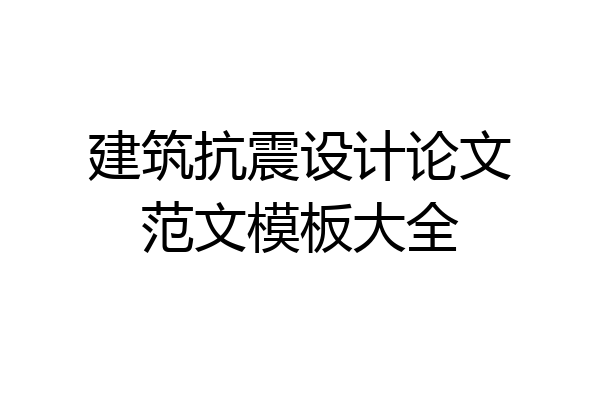 建筑抗震设计论文范文模板大全