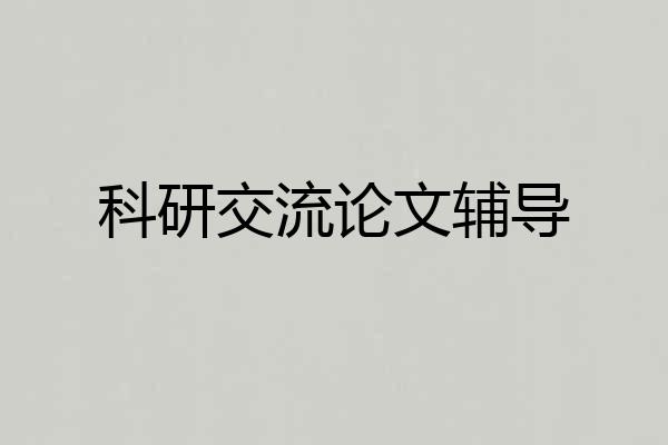 科研交流论文辅导