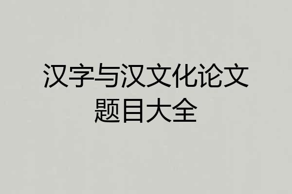 汉字与汉文化论文题目大全