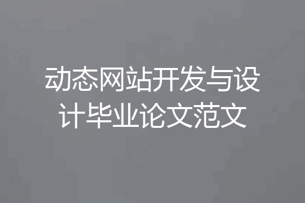 动态网站开发与设计毕业论文范文