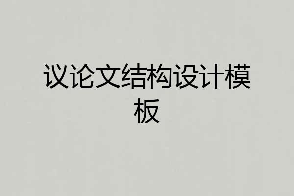 议论文结构设计模板