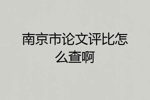南京市论文评比怎么查啊