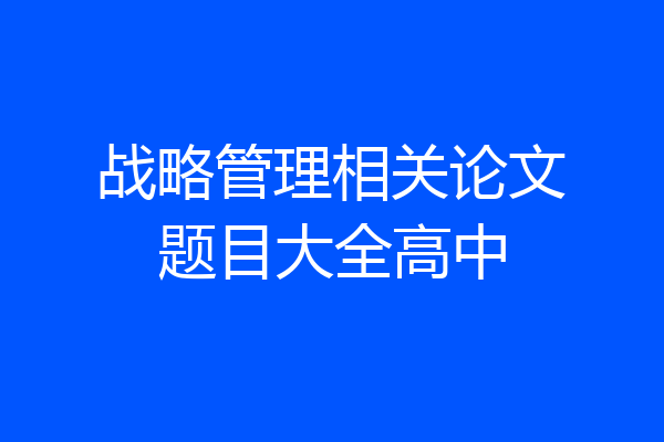 战略管理相关论文题目大全高中
