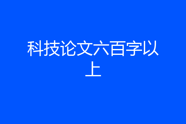科技论文六百字以上