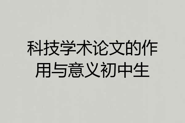 科技学术论文的作用与意义初中生