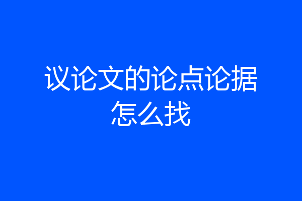 议论文的论点论据怎么找