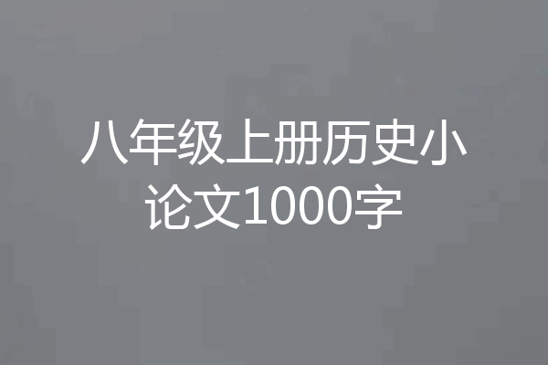 八年级上册历史小论文1000字