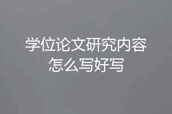 学位论文研究内容怎么写好写