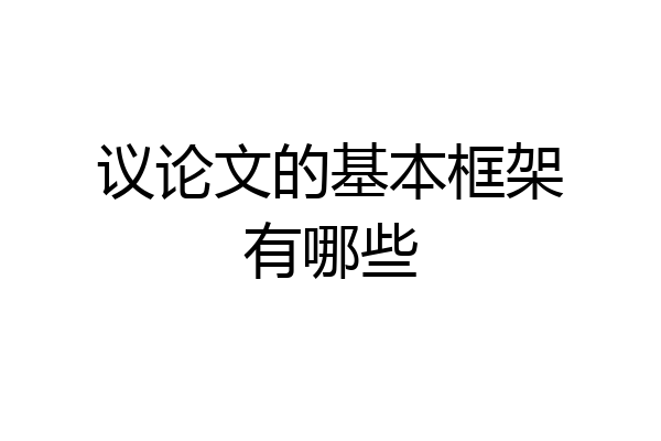 议论文的基本框架有哪些