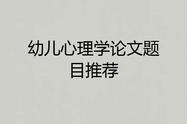 幼儿心理学论文题目推荐