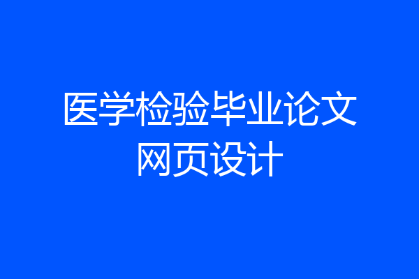 医学检验毕业论文网页设计