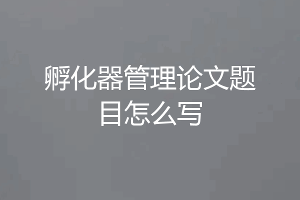 孵化器管理论文题目怎么写