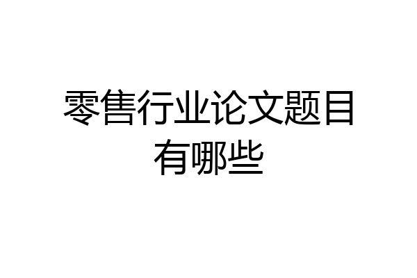 零售行业论文题目有哪些