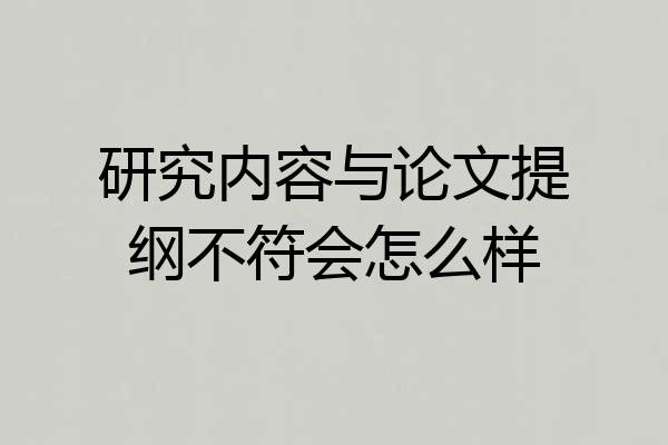 研究内容与论文提纲不符会怎么样