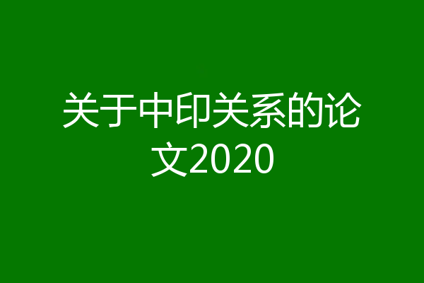 关于中印关系的论文2020