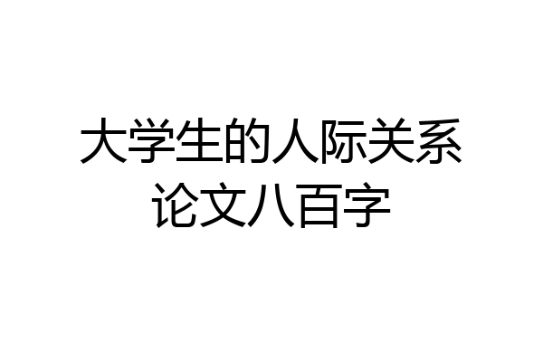 大学生的人际关系论文八百字