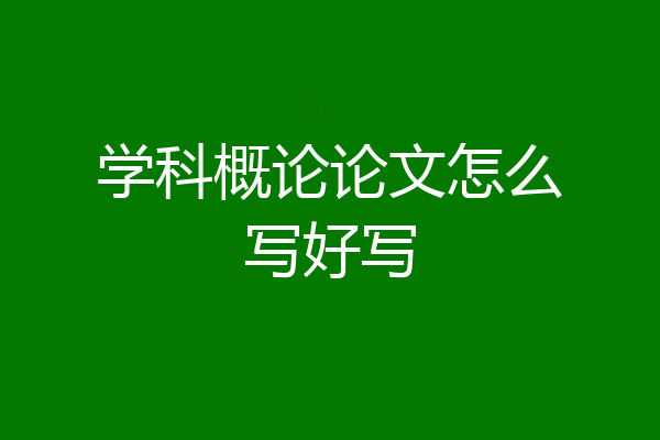 学科概论论文怎么写好写