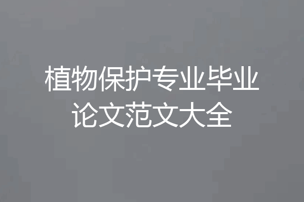植物保护专业毕业论文范文大全