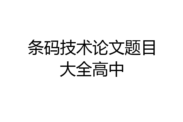 条码技术论文题目大全高中