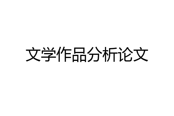文学作品分析论文