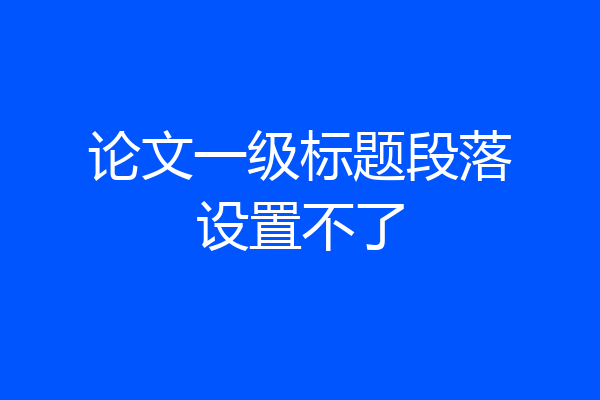 论文一级标题段落设置不了