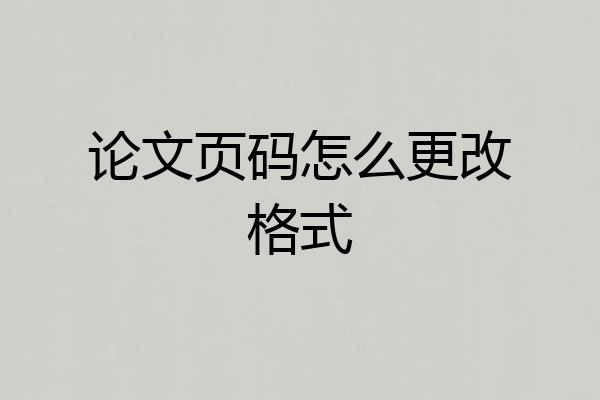 论文页码怎么更改格式