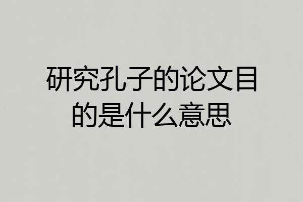 研究孔子的论文目的是什么意思