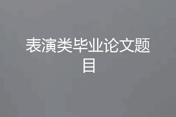 表演类毕业论文题目