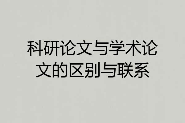 科研论文与学术论文的区别与联系