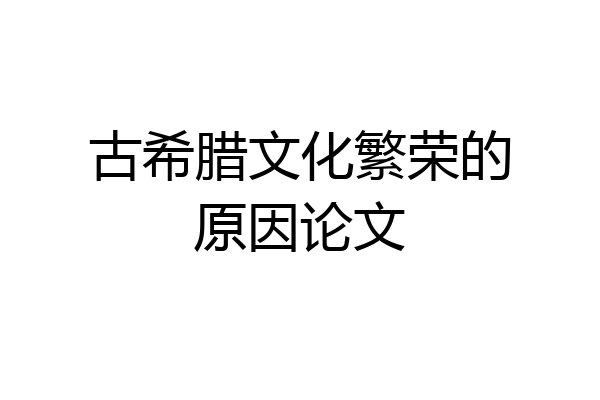 古希腊文化繁荣的原因论文
